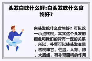 头发白吃什么好:白头发吃什么食物好？