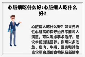 心脏病吃什么好:心脏病人吃什么好？
