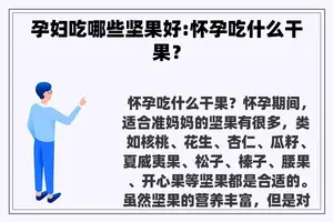 孕妇吃哪些坚果好:怀孕吃什么干果？