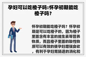 孕妇可以吃橙子吗:怀孕初期能吃橙子吗？