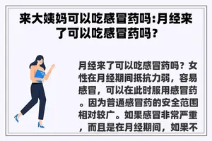 来大姨妈可以吃感冒药吗:月经来了可以吃感冒药吗？