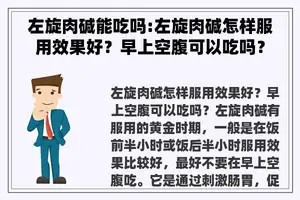 左旋肉碱能吃吗:左旋肉碱怎样服用效果好？早上空腹可以吃吗？