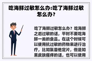 吃海鲜过敏怎么办:吃了海鲜过敏怎么办？