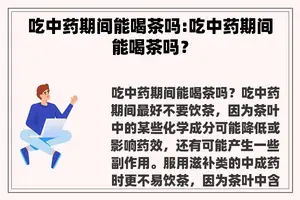 吃中药期间能喝茶吗:吃中药期间能喝茶吗？