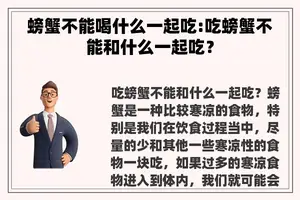 螃蟹不能喝什么一起吃:吃螃蟹不能和什么一起吃？