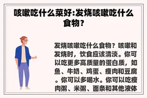 咳嗽吃什么菜好:发烧咳嗽吃什么食物？