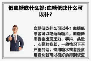 低血糖吃什么好:血糖低吃什么可以补？