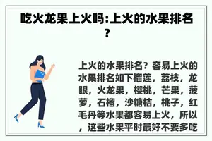 吃火龙果上火吗:上火的水果排名？