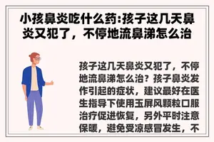 小孩鼻炎吃什么药:孩子这几天鼻炎又犯了，不停地流鼻涕怎么治？
