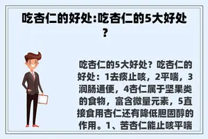 吃杏仁的好处:吃杏仁的5大好处？