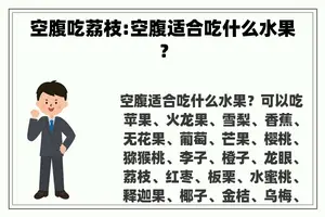 空腹吃荔枝:空腹适合吃什么水果？