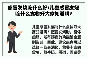 感冒发烧吃什么好:儿童感冒发烧吃什么食物好大家知道吗？