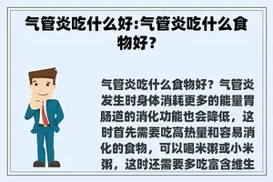 气管炎吃什么好:气管炎吃什么食物好？