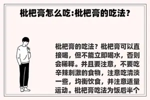 枇杷膏怎么吃:枇杷膏的吃法？