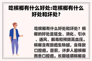 吃槟榔有什么好处:吃槟榔有什么好处和坏处？
