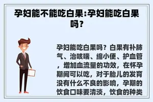 孕妇能不能吃白果:孕妇能吃白果吗？