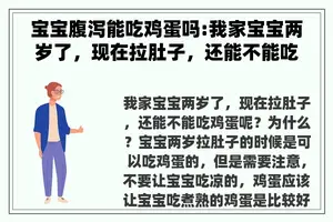 宝宝腹泻能吃鸡蛋吗:我家宝宝两岁了，现在拉肚子，还能不能吃鸡蛋呢？为什么？