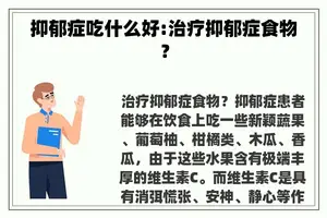 抑郁症吃什么好:治疗抑郁症食物？