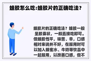 蜂胶怎么吃:蜂胶片的正确吃法？