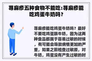 荨麻疹五种食物不能吃:荨麻疹能吃鸡蛋牛奶吗？
