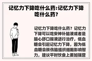 记忆力下降吃什么药:记忆力下降吃什么药？