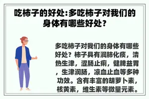 吃柿子的好处:多吃柿子对我们的身体有哪些好处？