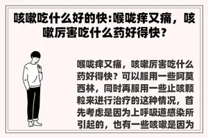 咳嗽吃什么好的快:喉咙痒又痛，咳嗽厉害吃什么药好得快？