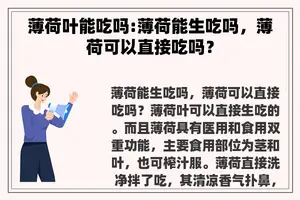 薄荷叶能吃吗:薄荷能生吃吗，薄荷可以直接吃吗？