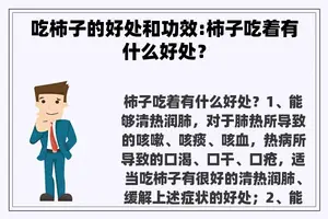 吃柿子的好处和功效:柿子吃着有什么好处？
