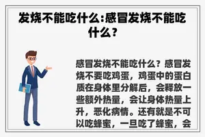 发烧不能吃什么:感冒发烧不能吃什么？