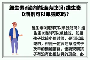 维生素d滴剂能连壳吃吗:维生素D滴剂可以单独吃吗？
