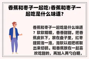 香蕉和枣子一起吃:香蕉和枣子一起吃是什么味道？