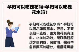 孕妇可以吃槐花吗:孕妇可以吃槐花水吗？