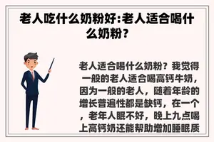 老人吃什么奶粉好:老人适合喝什么奶粉？