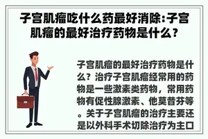 子宫肌瘤吃什么药最好消除:子宫肌瘤的最好治疗药物是什么？
