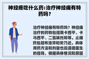 神经疼吃什么药:治疗神经痛有特药吗？
