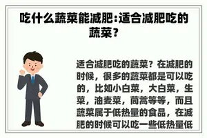 吃什么蔬菜能减肥:适合减肥吃的蔬菜？