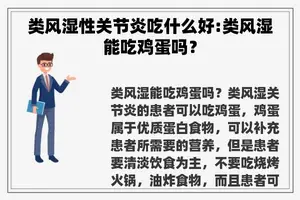 类风湿性关节炎吃什么好:类风湿能吃鸡蛋吗？