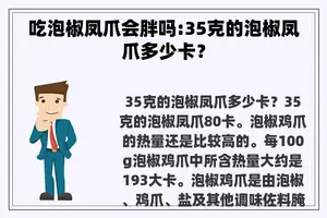 吃泡椒凤爪会胖吗:35克的泡椒凤爪多少卡？