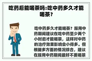 吃药后能喝茶吗:吃中药多久才能喝茶？