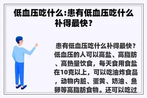 低血压吃什么:患有低血压吃什么补得最快？