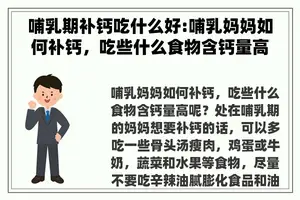 哺乳期补钙吃什么好:哺乳妈妈如何补钙，吃些什么食物含钙量高呢？