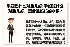 孕妇吃什么对胎儿好:孕妇吃什么对胎儿好，适合准妈妈的水果？