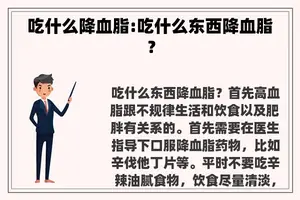吃什么降血脂:吃什么东西降血脂？