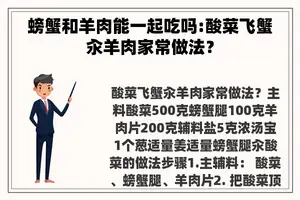 螃蟹和羊肉能一起吃吗:酸菜飞蟹汆羊肉家常做法？