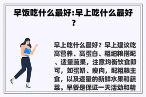 早饭吃什么最好:早上吃什么最好？