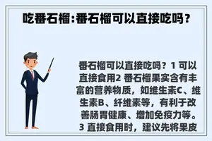 吃番石榴:番石榴可以直接吃吗？