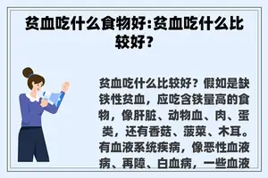 贫血吃什么食物好:贫血吃什么比较好？