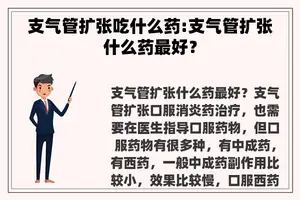 支气管扩张吃什么药:支气管扩张什么药最好？