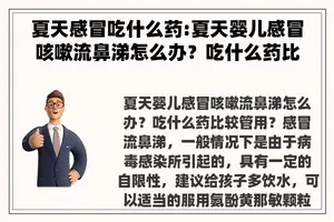 夏天感冒吃什么药:夏天婴儿感冒咳嗽流鼻涕怎么办？吃什么药比较管用？